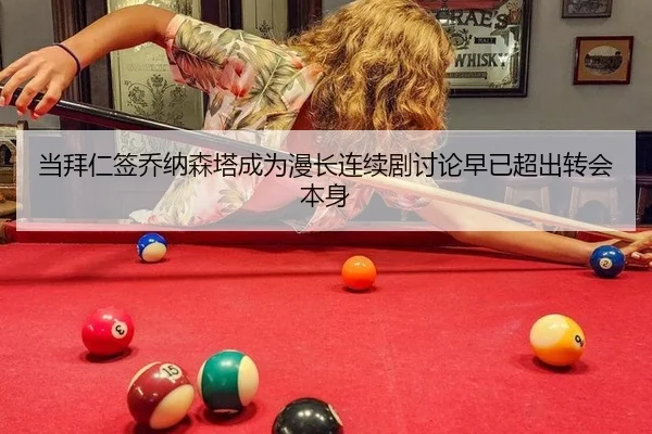 当拜仁签乔纳森塔成为漫长连续剧讨论早已超出转会本身