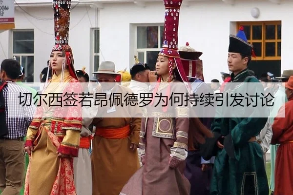 切尔西签若昂佩德罗为何持续引发讨论