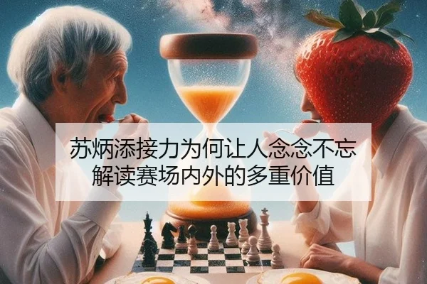 su-bing-tian-jie-li-wei-he-rang-ren-nian-nian-bu-wang-jie-du-sai-chang-nei-wai-de-duo-zhong-jia-zhi-2-143.jpg