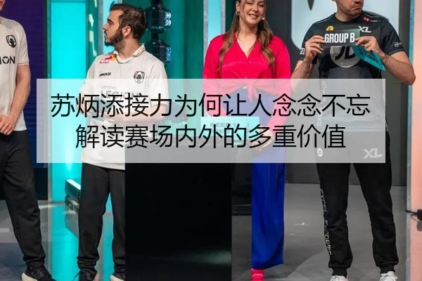 苏炳添接力为何让人念念不忘 解读赛场内外的多重价值